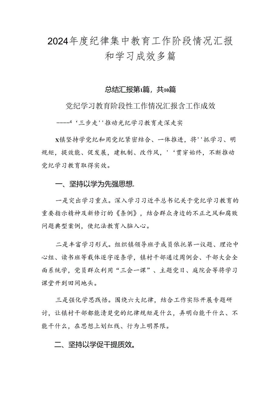 2024年度纪律集中教育工作阶段情况汇报和学习成效多篇.docx_第1页