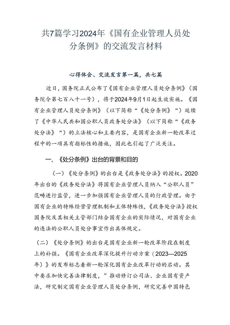 共7篇学习2024年《国有企业管理人员处分条例》的交流发言材料.docx_第1页