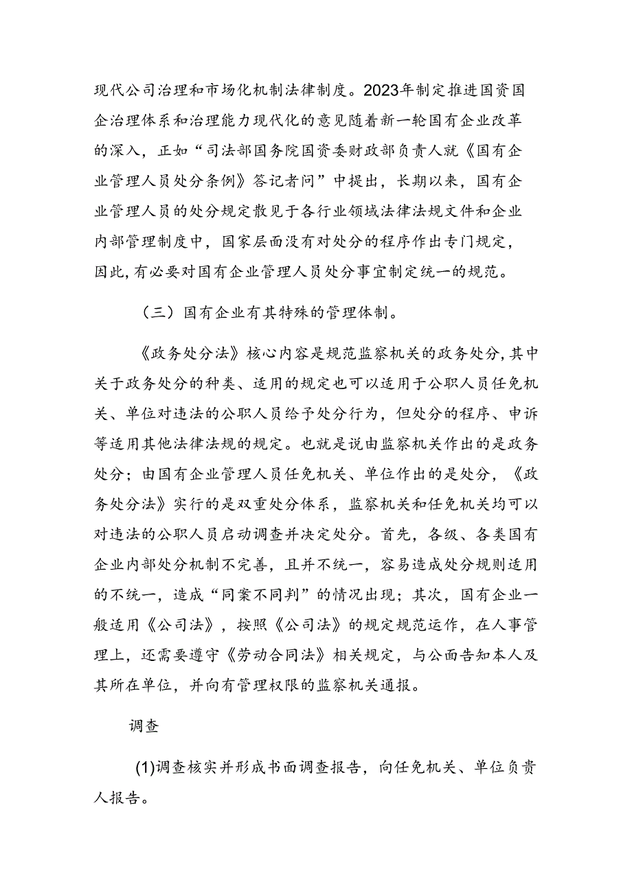 共7篇学习2024年《国有企业管理人员处分条例》的交流发言材料.docx_第2页