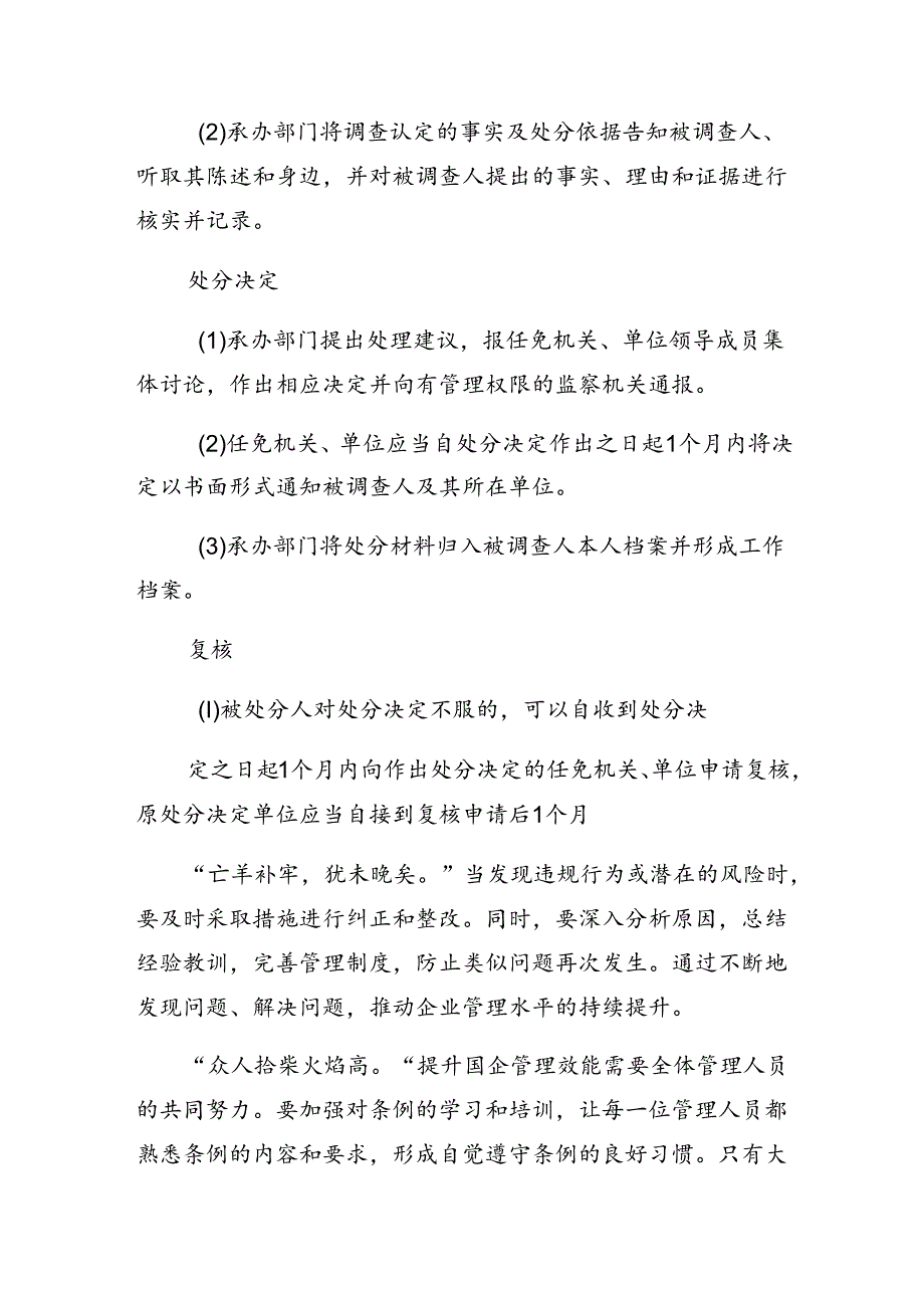 共7篇学习2024年《国有企业管理人员处分条例》的交流发言材料.docx_第3页