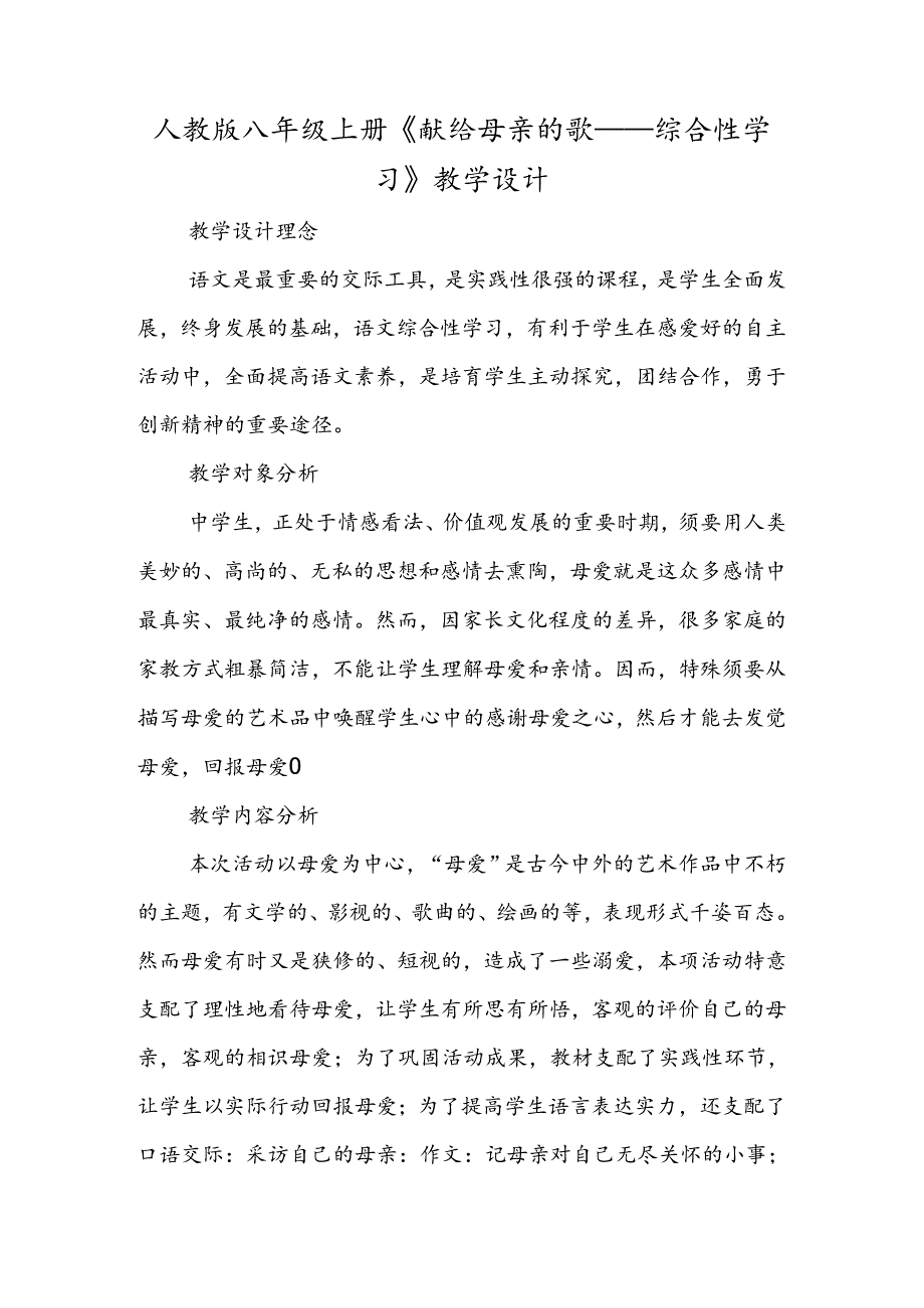 人教版八年级上册《献给母亲的歌──综合性学习》教学设计.docx_第1页