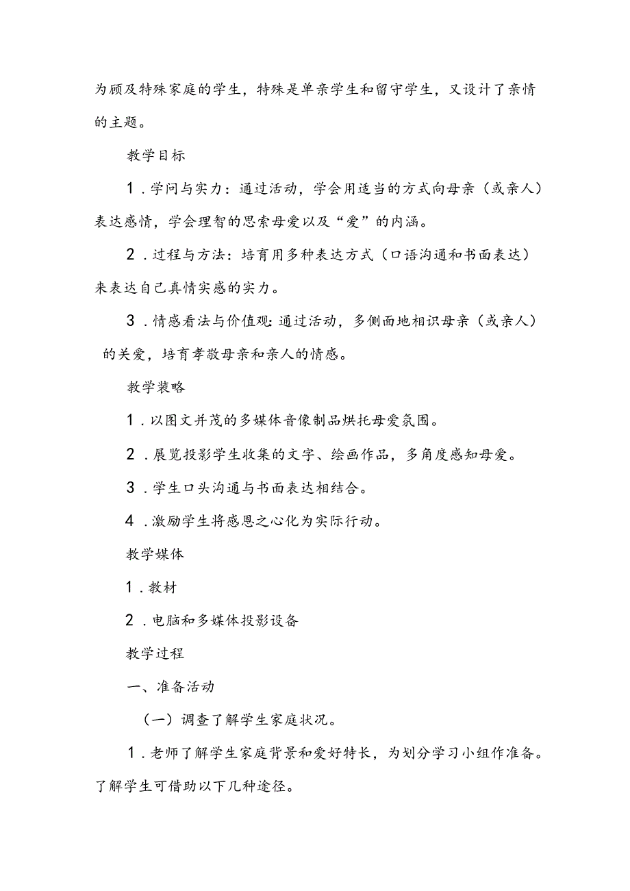 人教版八年级上册《献给母亲的歌──综合性学习》教学设计.docx_第2页