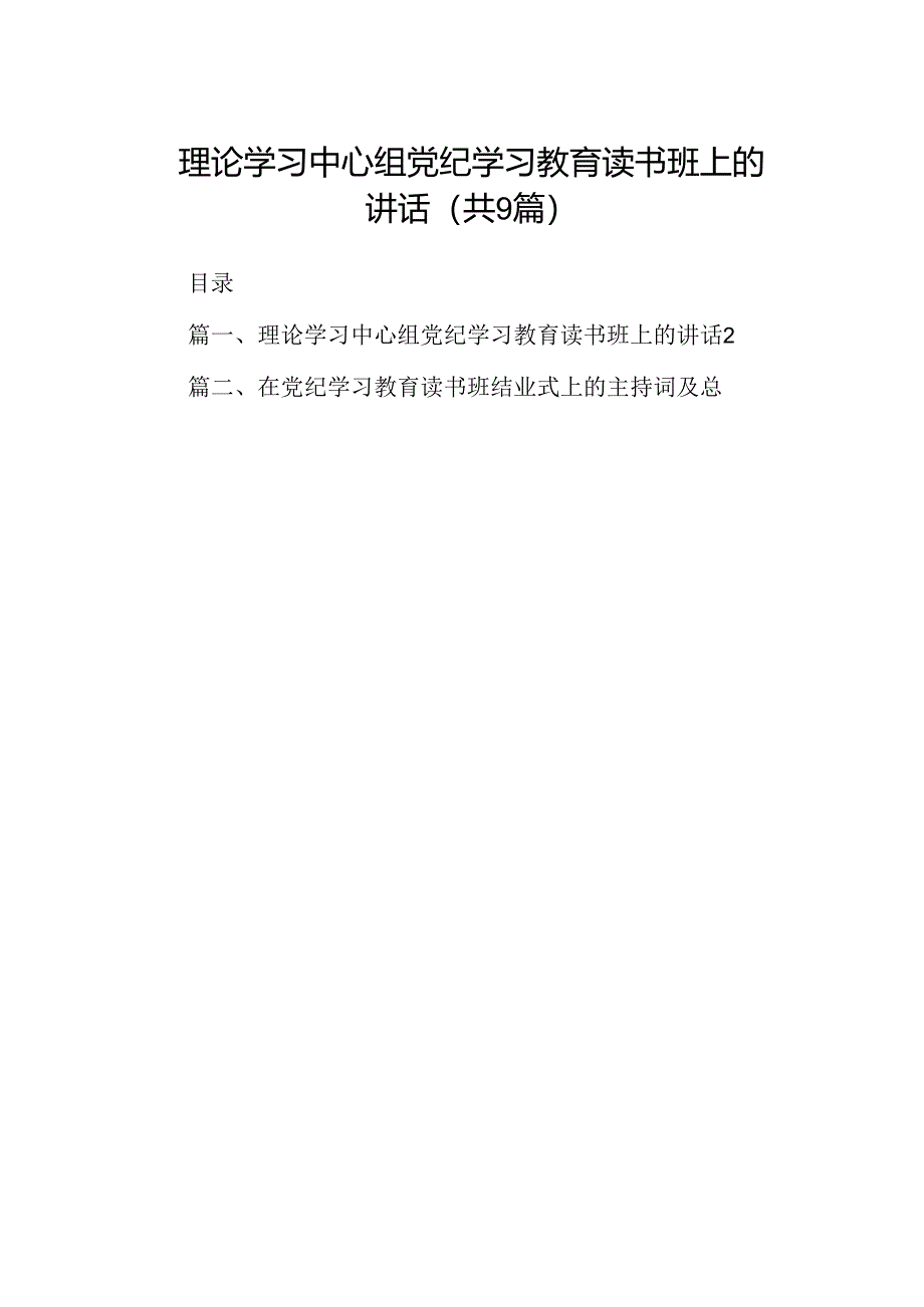 理论学习中心组党纪学习教育读书班上的讲话9篇（最新版）.docx_第1页