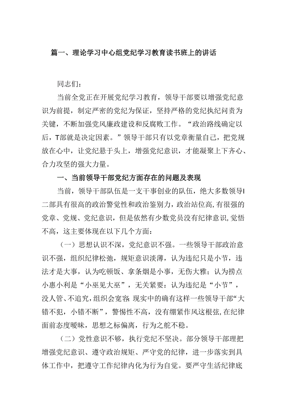 理论学习中心组党纪学习教育读书班上的讲话9篇（最新版）.docx_第2页