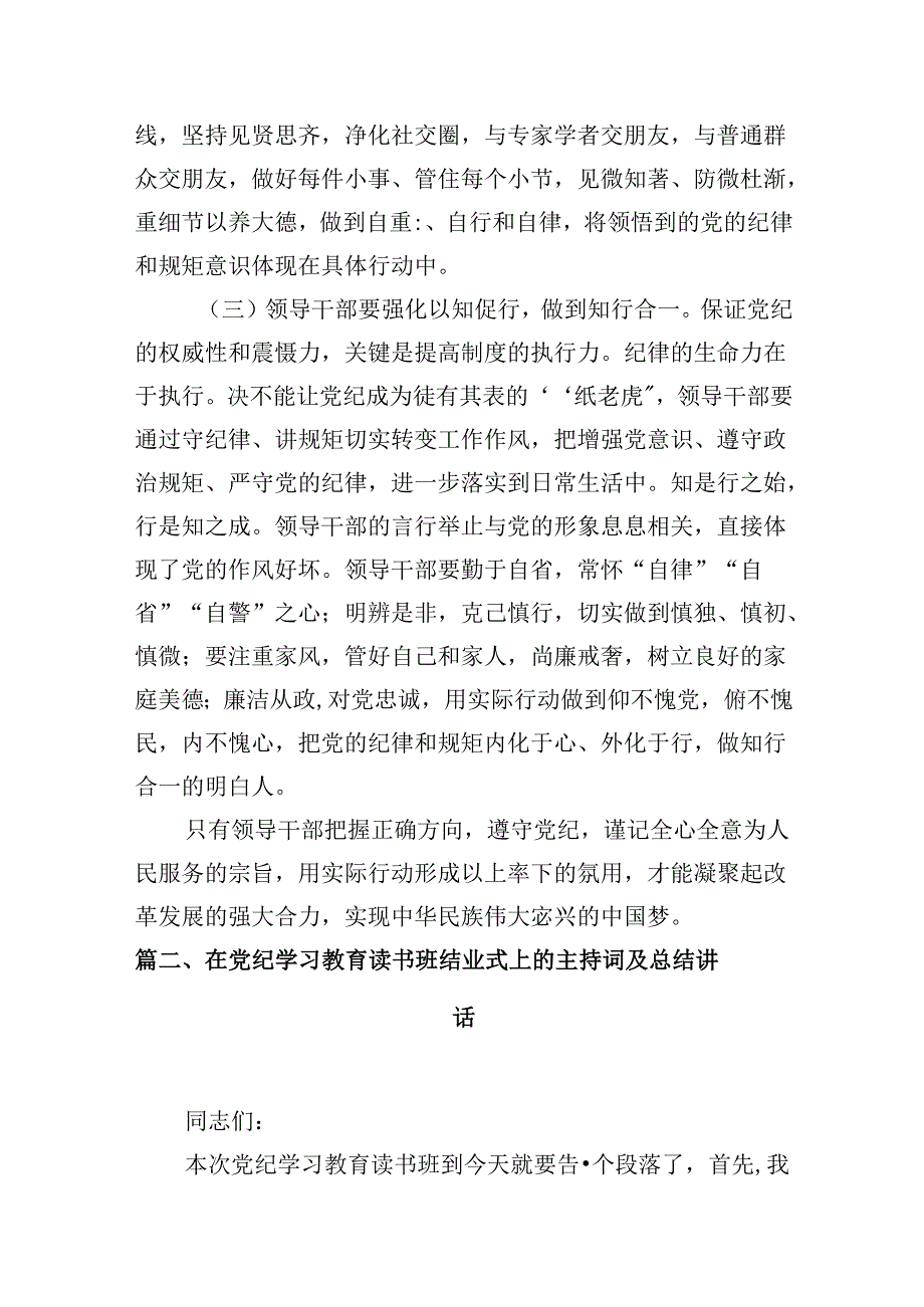 理论学习中心组党纪学习教育读书班上的讲话9篇（最新版）.docx_第3页