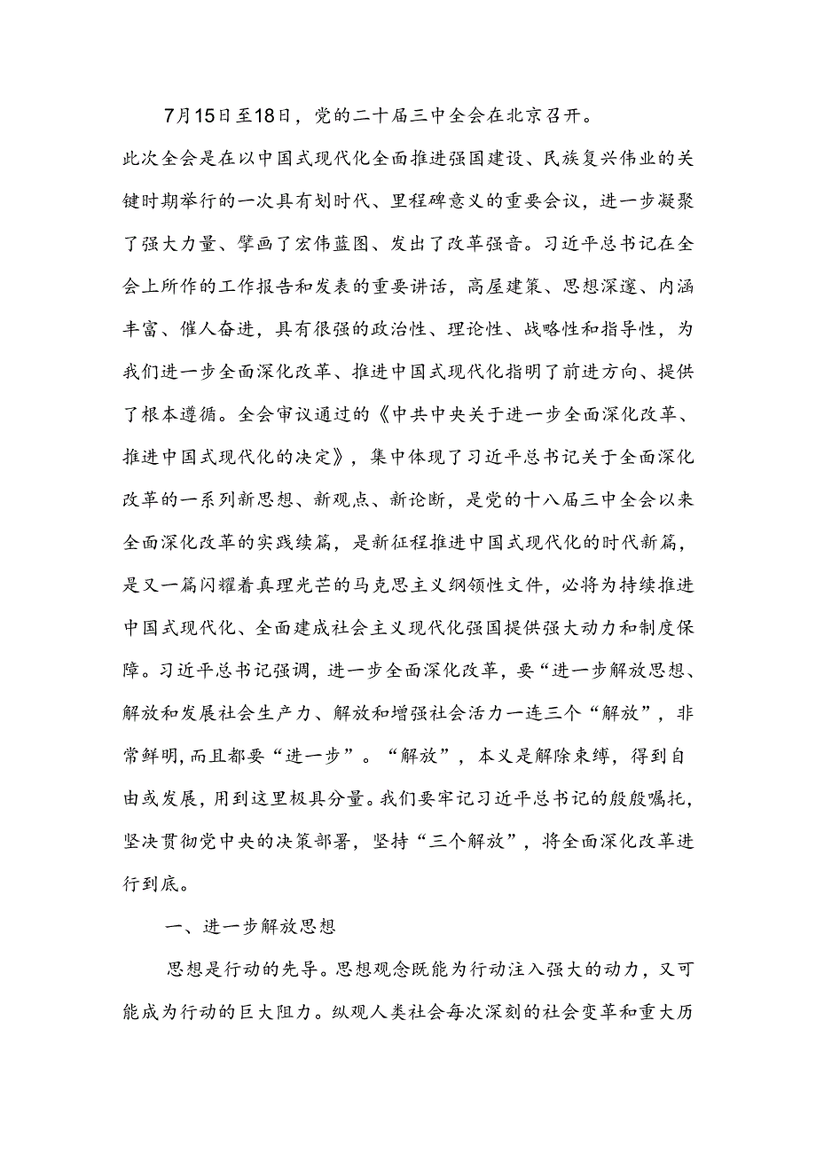 学习贯彻二十届三中全会精神专题党课：坚持“三个解放”将全面深化改革进行到底.docx_第1页