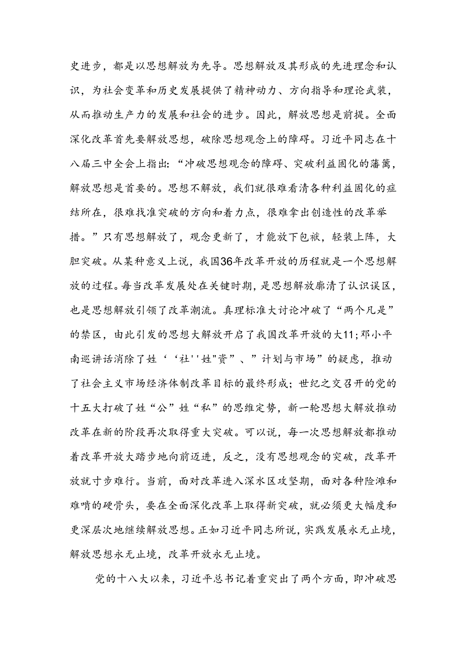 学习贯彻二十届三中全会精神专题党课：坚持“三个解放”将全面深化改革进行到底.docx_第2页