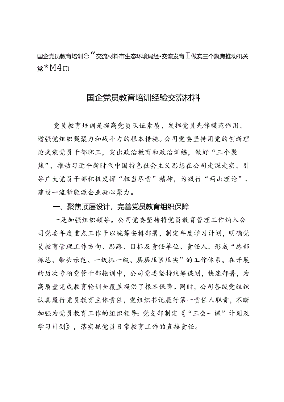 国企党员教育培训经验交流材料+市生态环境局经验交流发言：做实三个聚焦 推动机关党建提质增效.docx_第1页