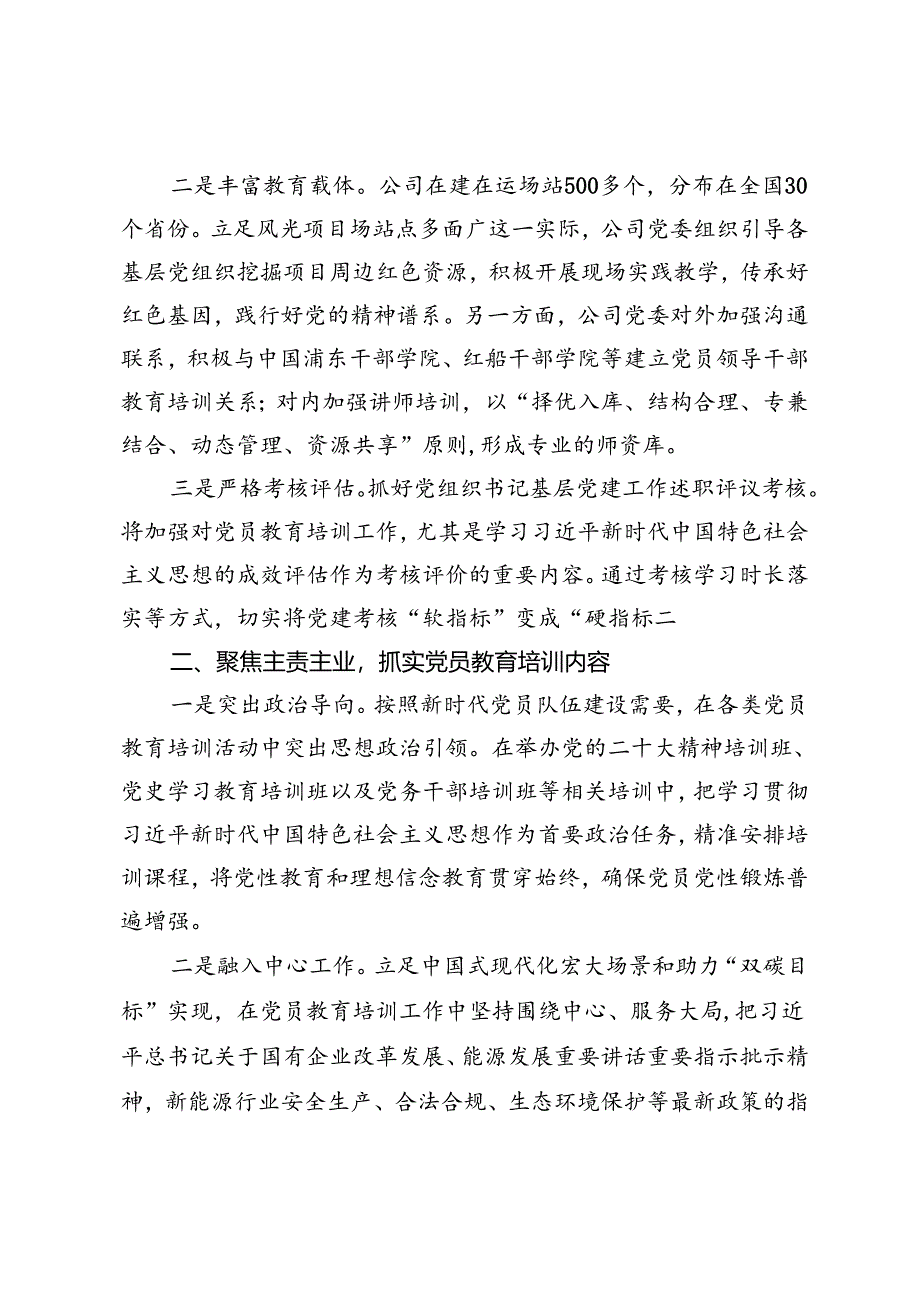 国企党员教育培训经验交流材料+市生态环境局经验交流发言：做实三个聚焦 推动机关党建提质增效.docx_第2页