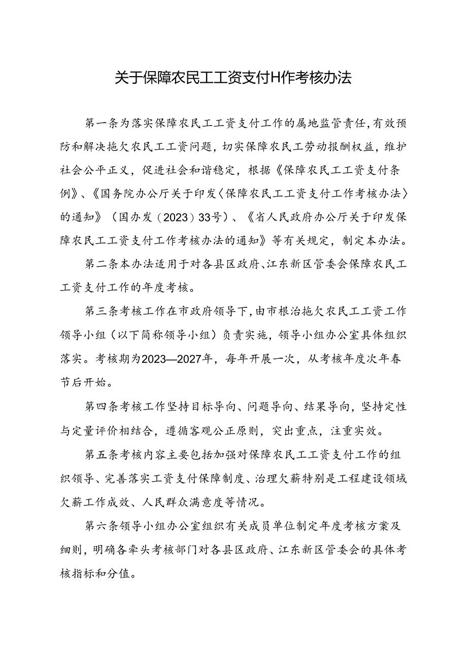 关于保障农民工工资支付工作考核办法.docx_第1页