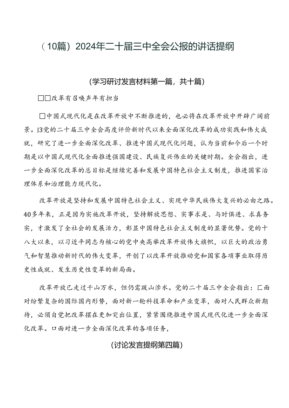 （10篇）2024年二十届三中全会公报的讲话提纲.docx_第1页