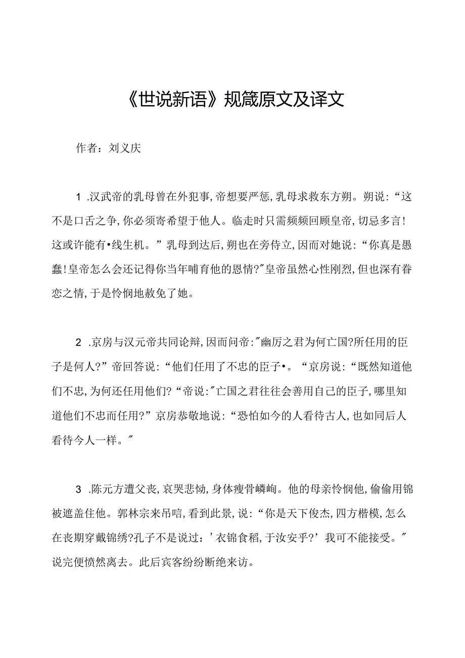 《世说新语》规箴原文及译文.docx_第1页