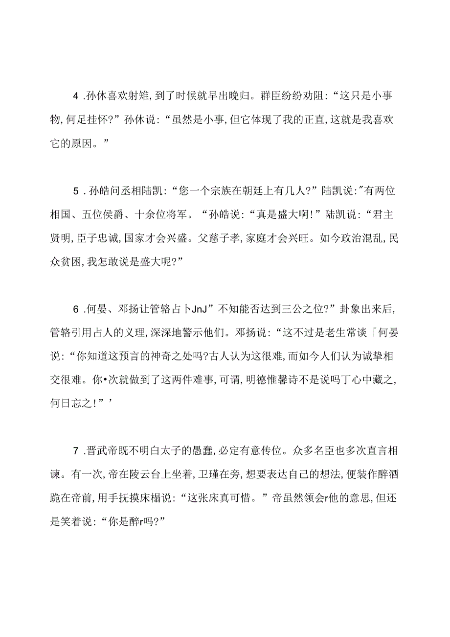 《世说新语》规箴原文及译文.docx_第2页