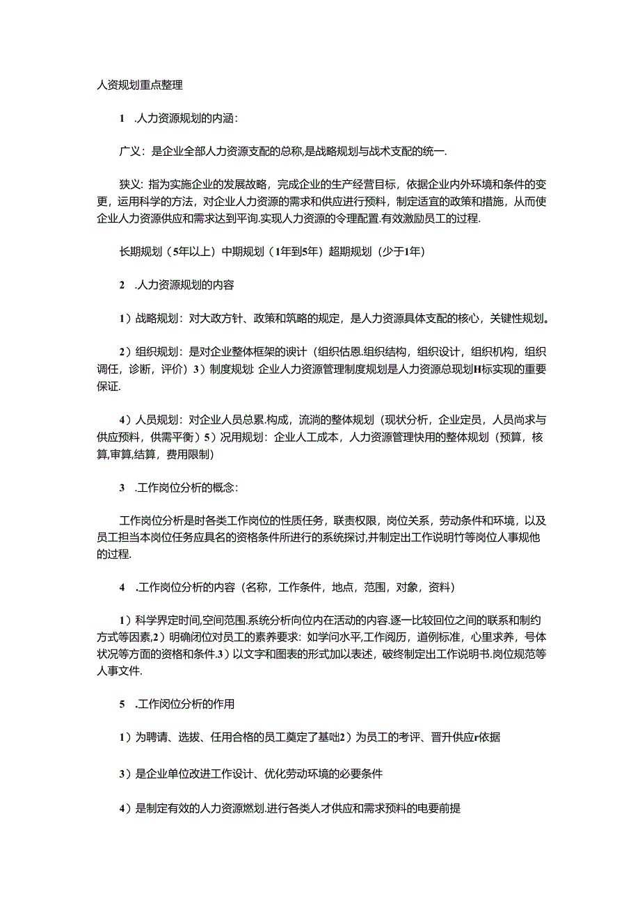 2024年人力资源管理师考试三级重点整理.docx_第1页