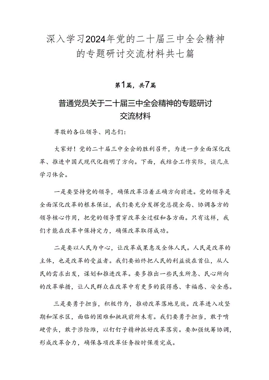 深入学习2024年党的二十届三中全会精神的专题研讨交流材料共七篇.docx_第1页