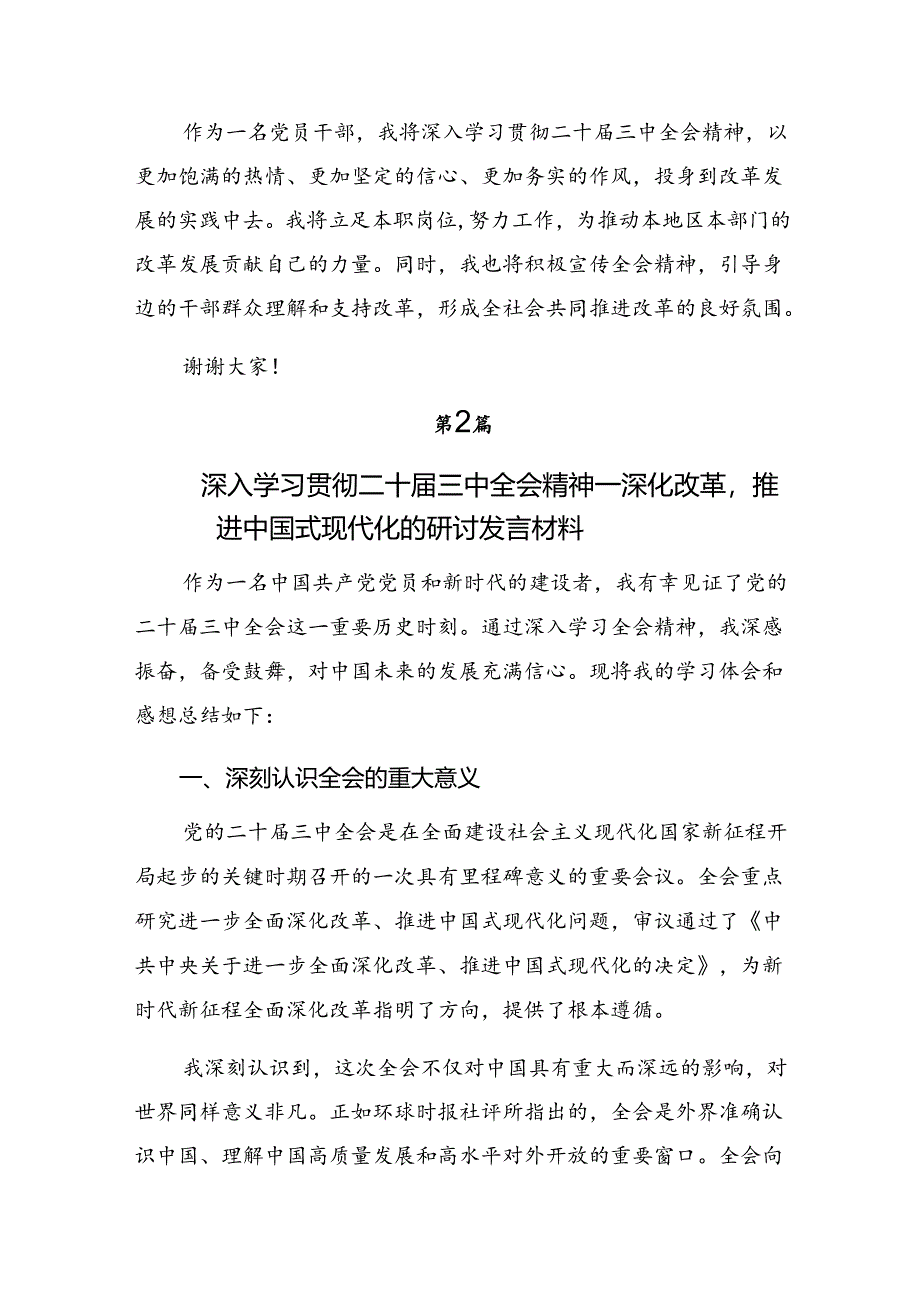 深入学习2024年党的二十届三中全会精神的专题研讨交流材料共七篇.docx_第2页