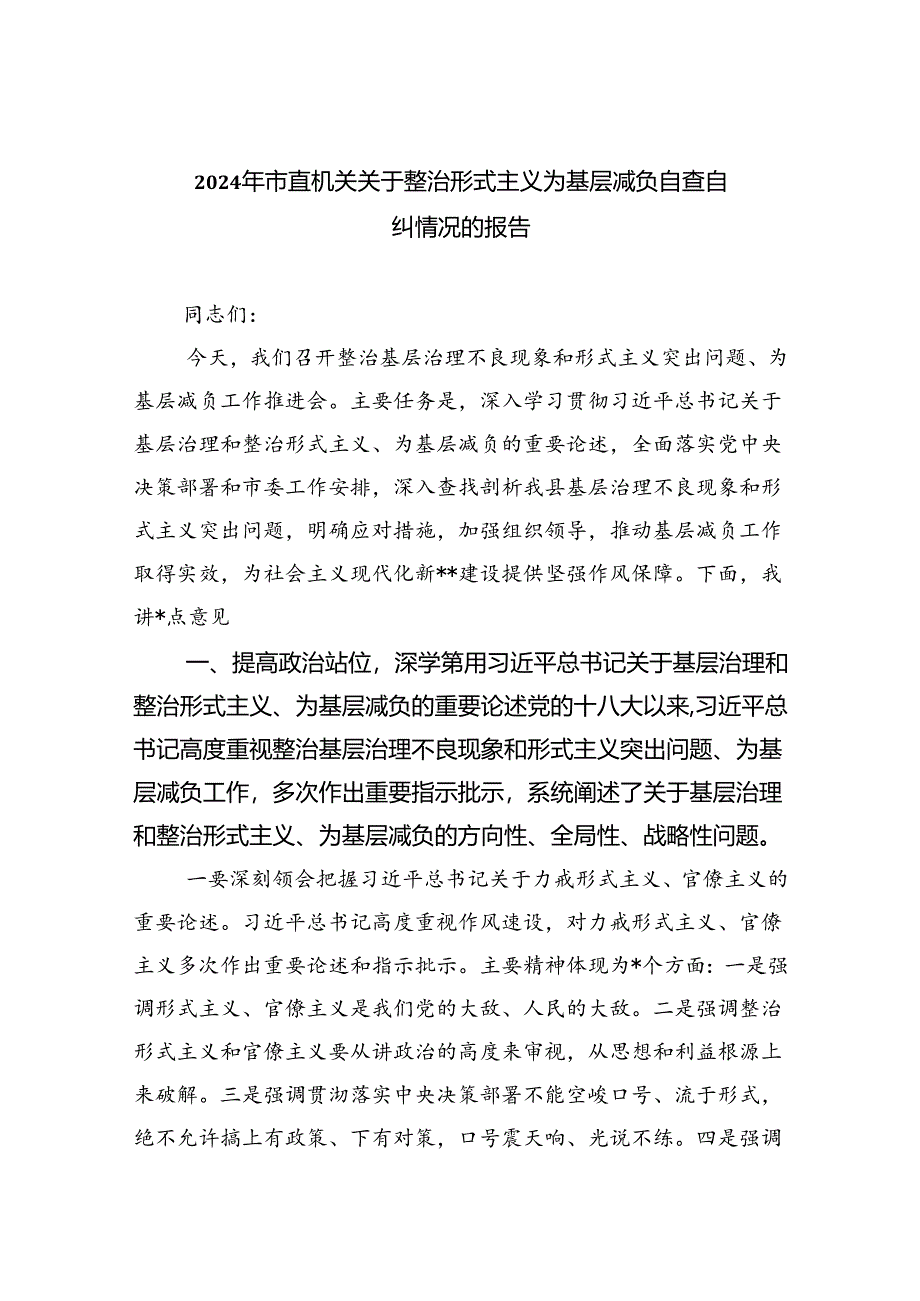 2024年市直机关关于整治形式主义为基层减负自查自纠情况的报告7篇（优选）.docx_第1页