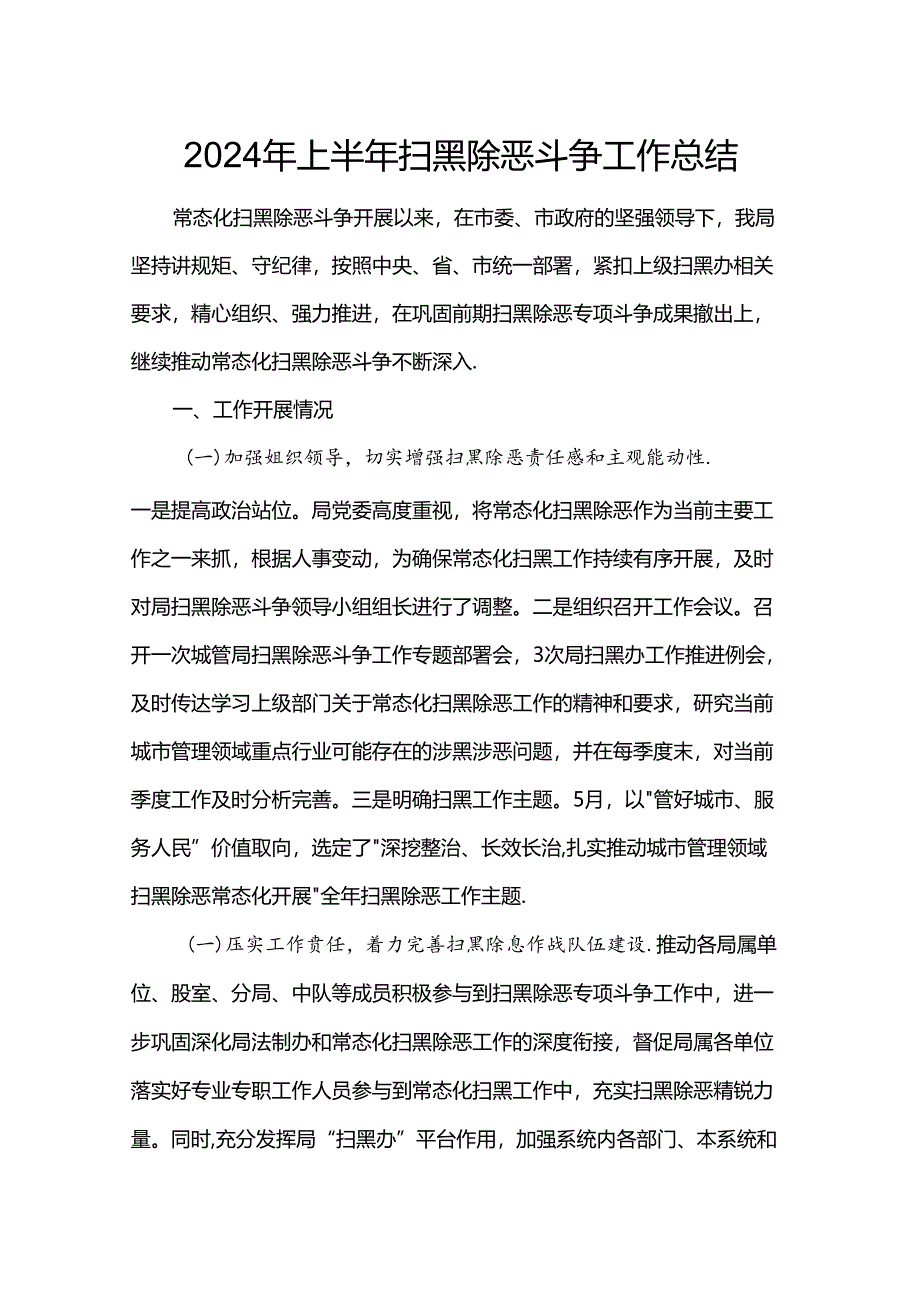 2024年上半年扫黑除恶斗争工作总结.docx_第1页