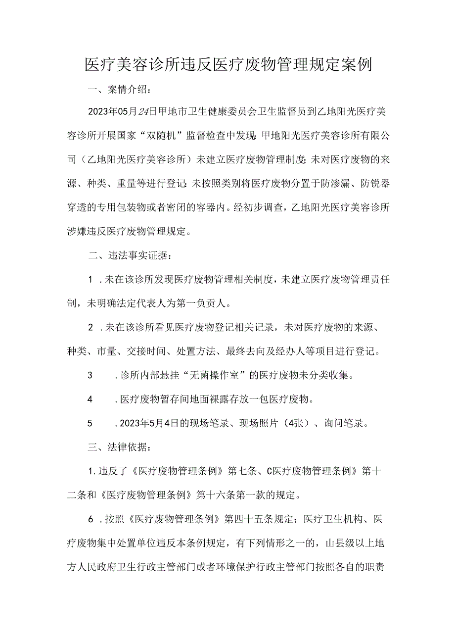 医疗美容诊所违反医疗废物管理规定案例.docx_第1页