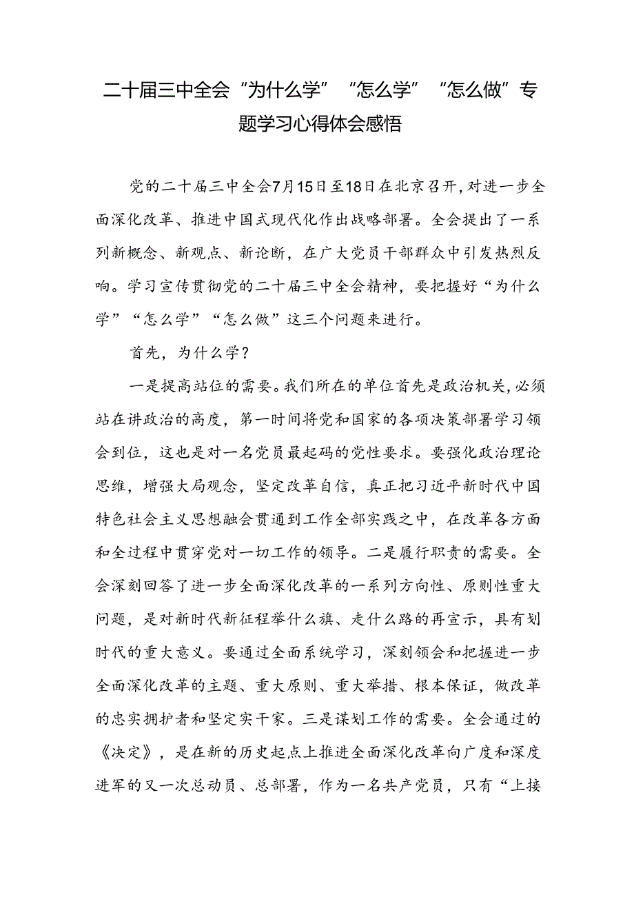 二十届三中全会精神“为什么学”“怎么学”“怎么做”专题学习心得体会感悟研讨发言.docx_第1页