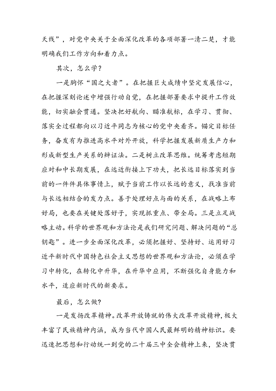 二十届三中全会精神“为什么学”“怎么学”“怎么做”专题学习心得体会感悟研讨发言.docx_第2页