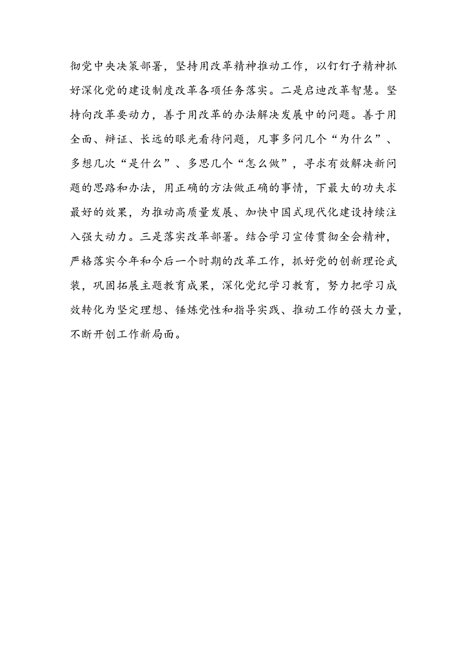 二十届三中全会精神“为什么学”“怎么学”“怎么做”专题学习心得体会感悟研讨发言.docx_第3页