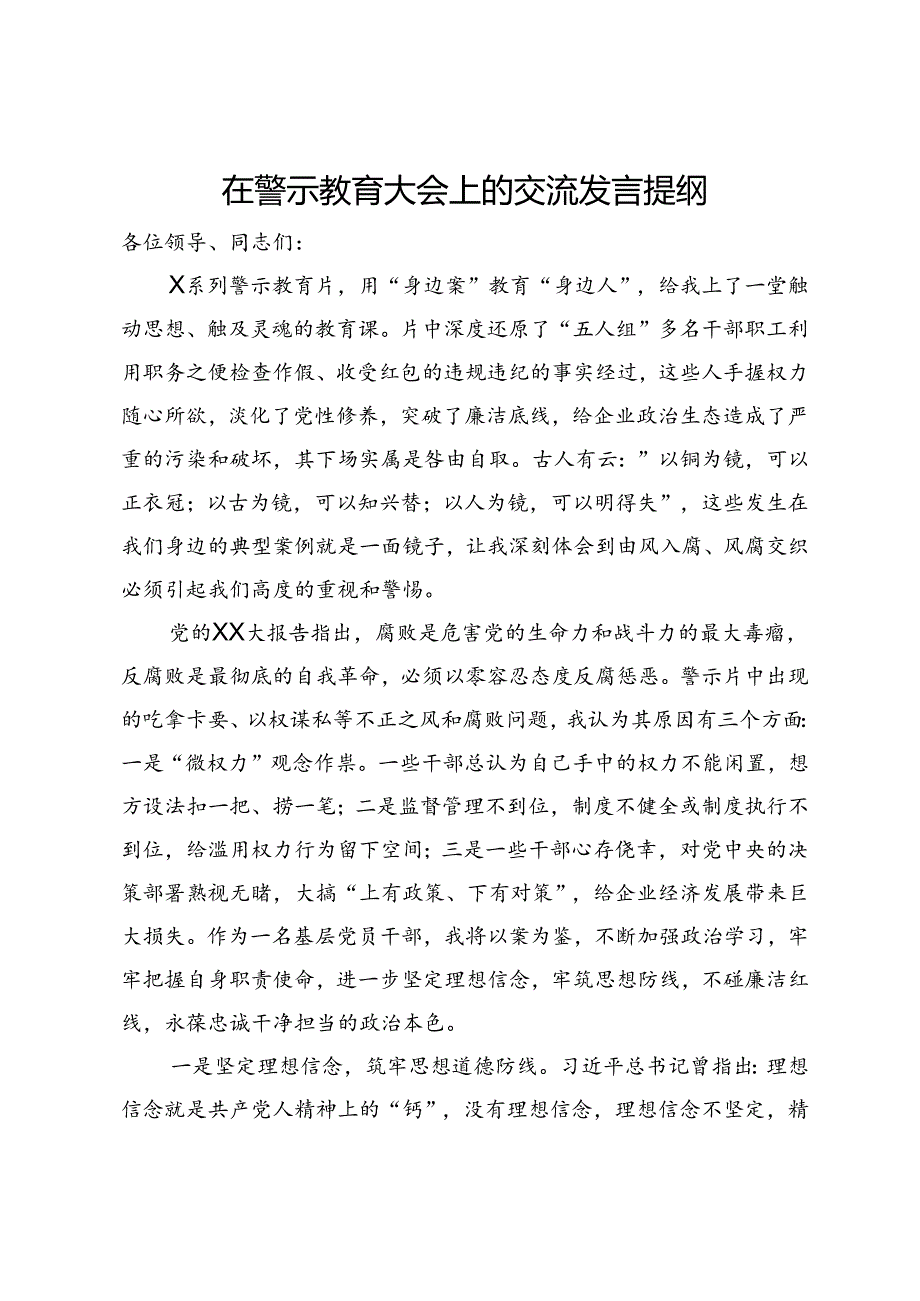 在警示教育大会上的交流发言提纲.docx_第1页