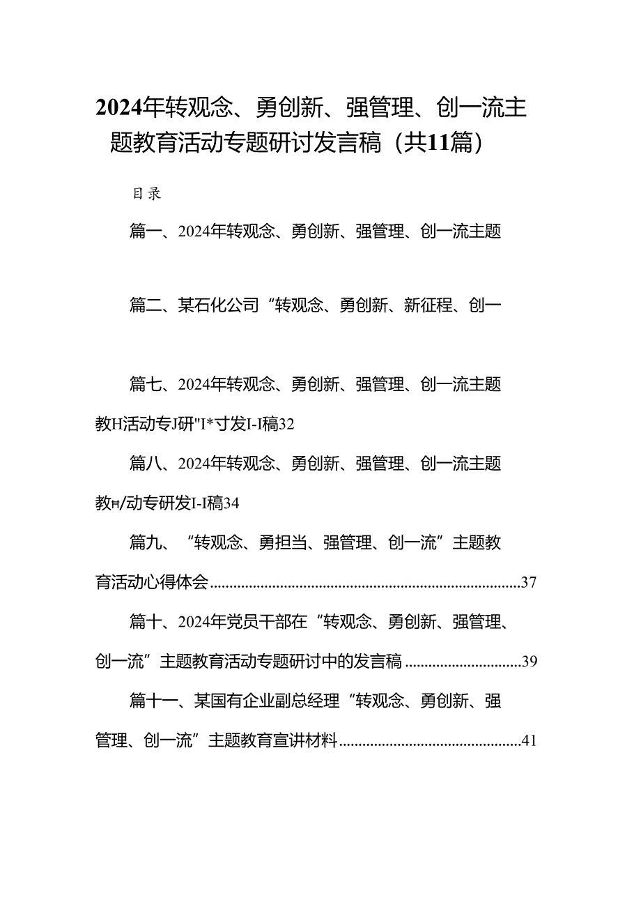 （11篇）2024年转观念、勇创新、强管理、创一流专题教育活动专题研讨发言稿（最新）.docx_第1页