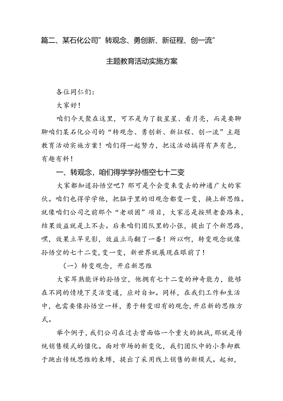 （11篇）2024年转观念、勇创新、强管理、创一流专题教育活动专题研讨发言稿（最新）.docx_第2页