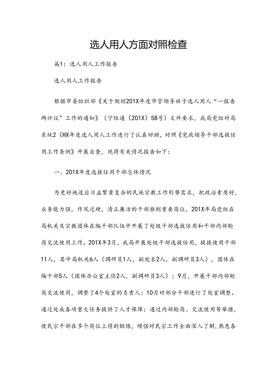 选人用人方面对照检查.docx_第1页