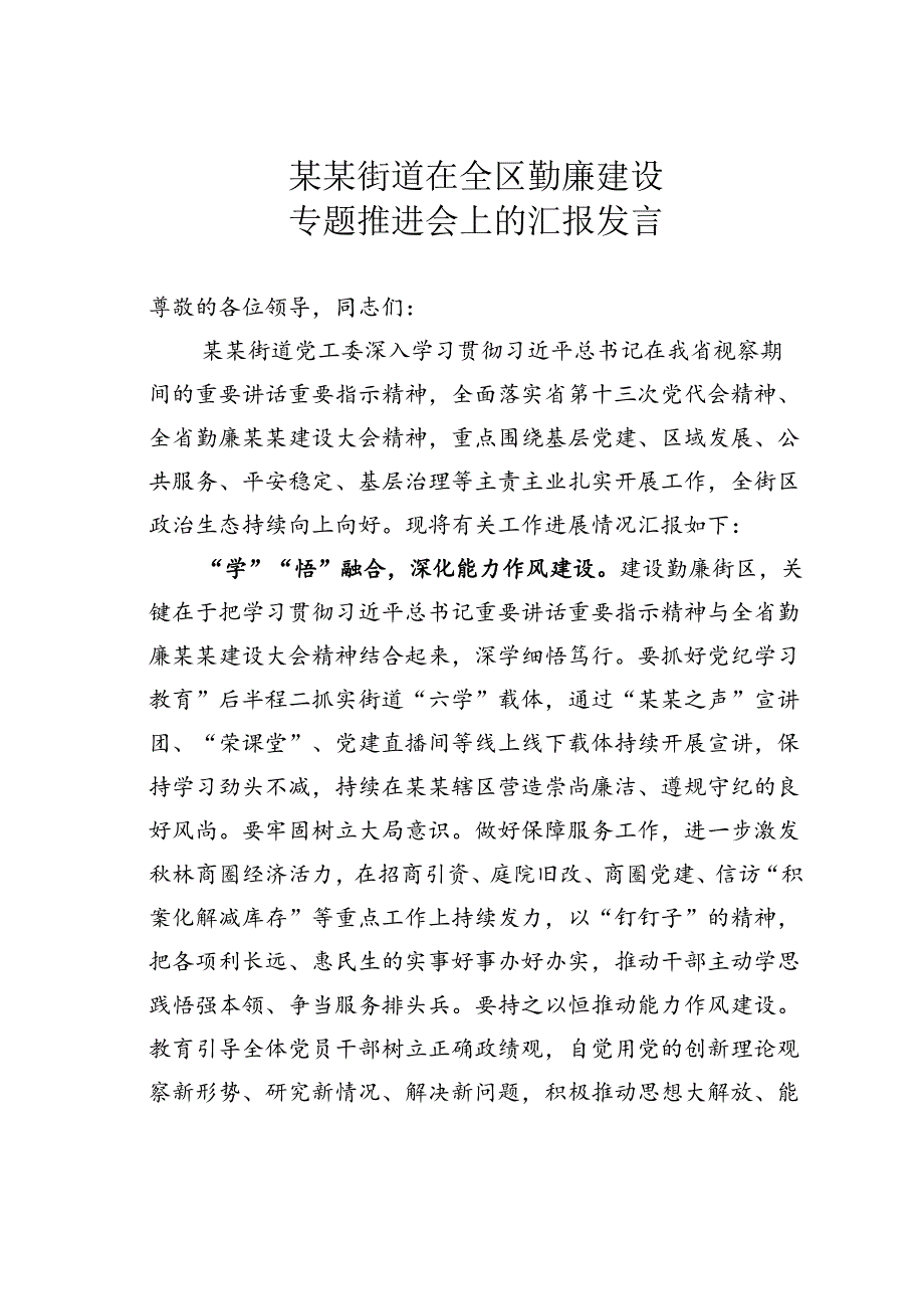 某某街道在全区勤廉建设专题推进会上的汇报发言.docx_第1页