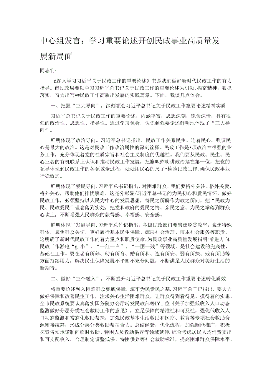 中心组发言：学习重要论述 开创民政事业高质量发展新局面.docx_第1页