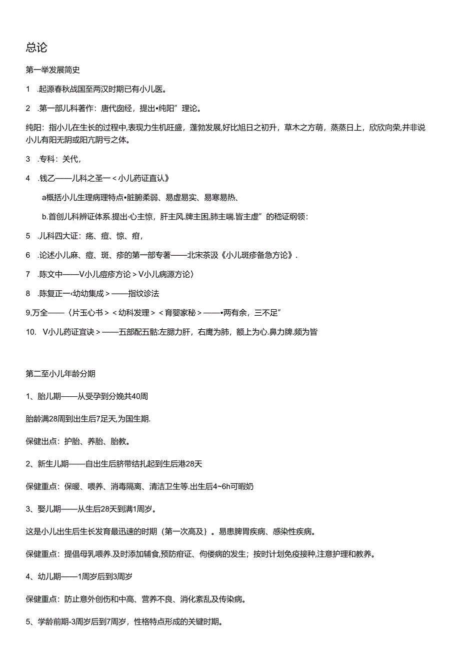 中医儿科学完整版本.docx_第1页