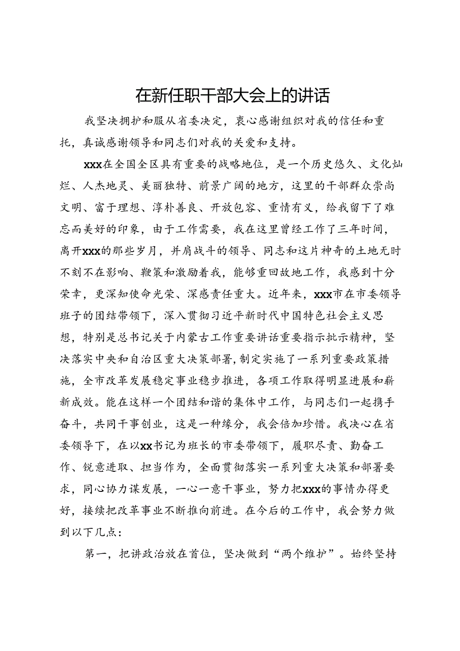 新任党员领导干部在新任职干部大会上的表态发言.docx_第1页