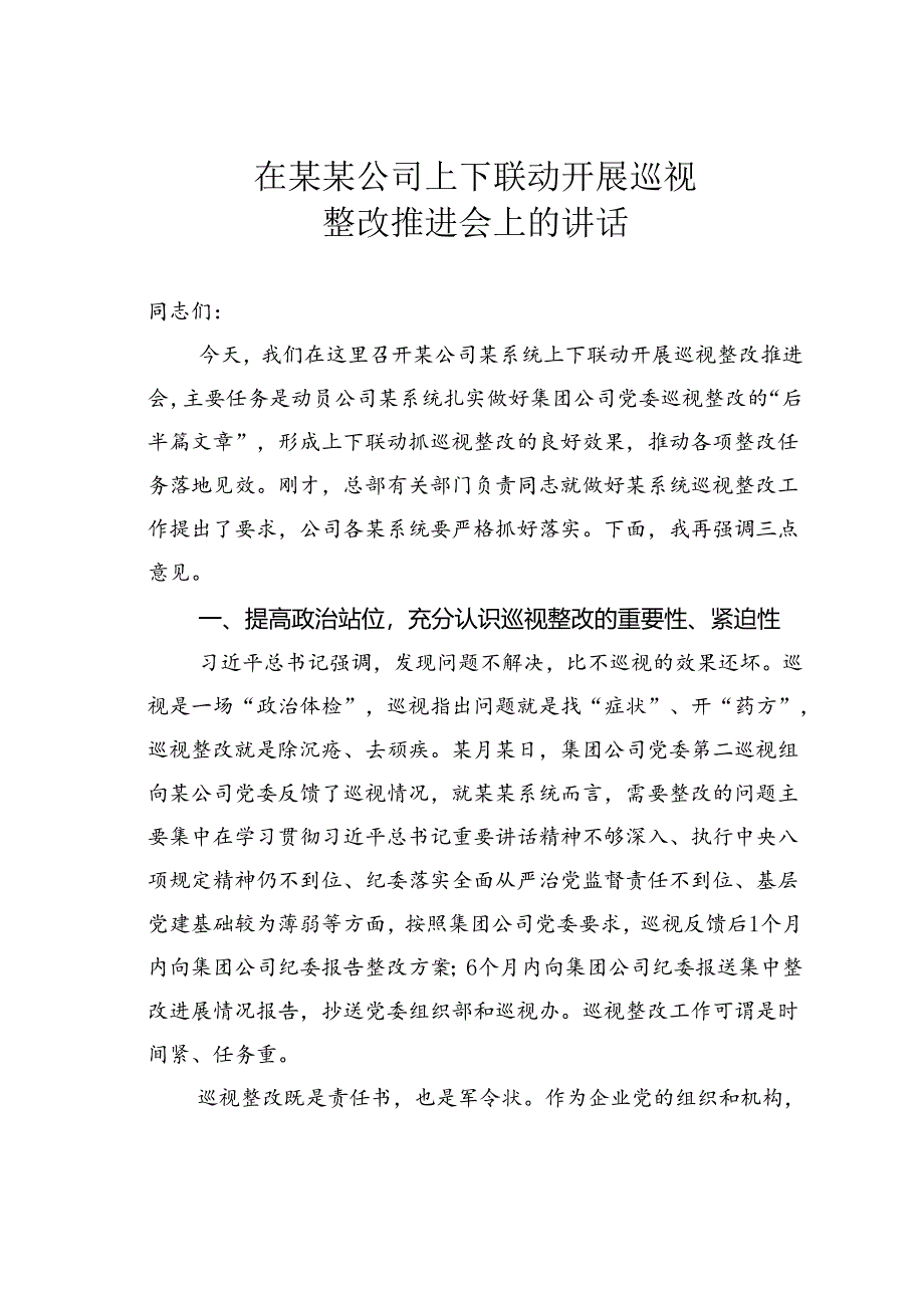 在某某公司上下联动开展巡视整改推进会上的讲话.docx_第1页