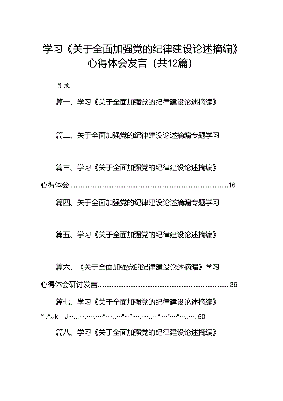 学习《关于全面加强党的纪.docx_第1页