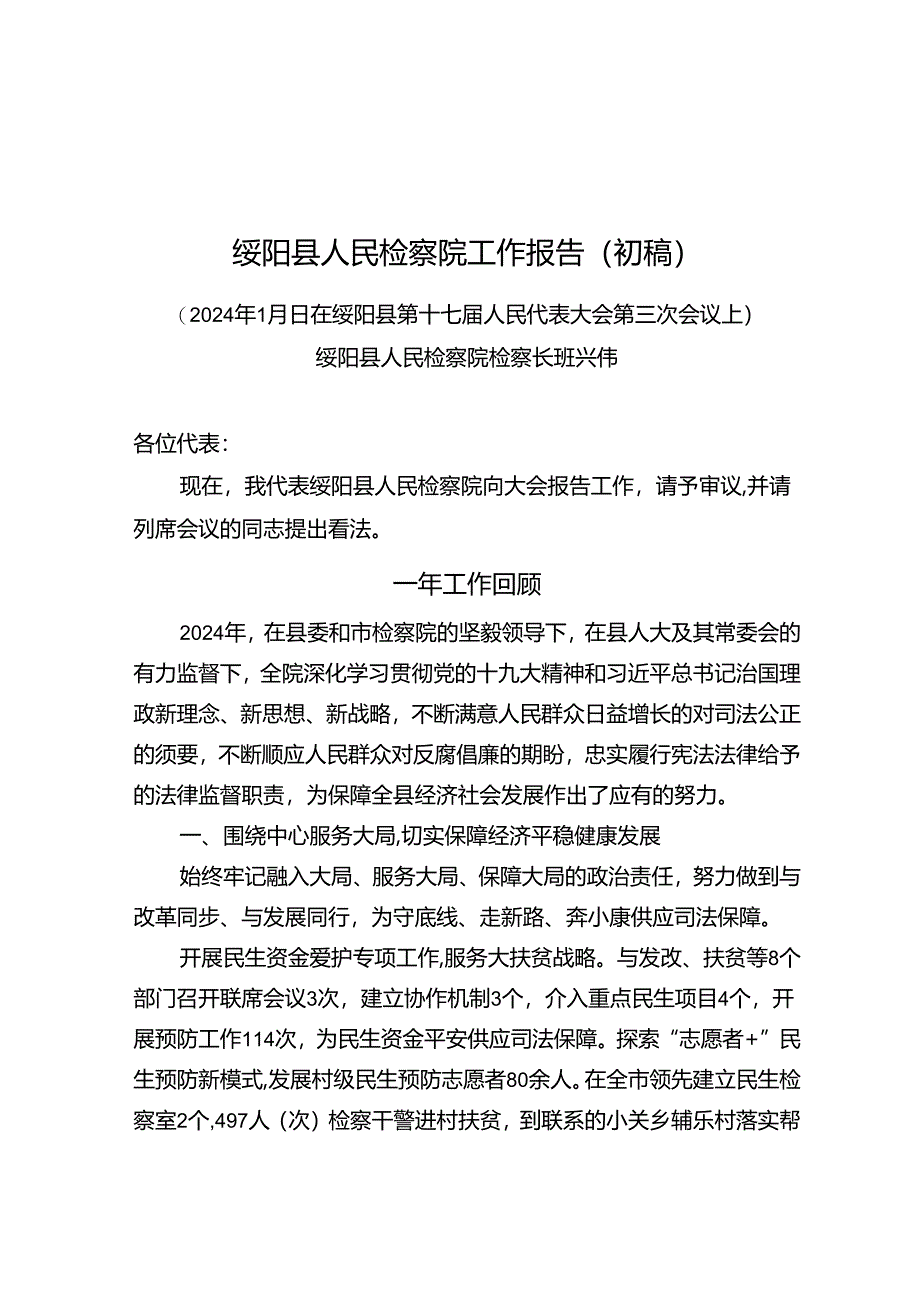 2024年绥阳人民检察院工作报告.docx_第1页