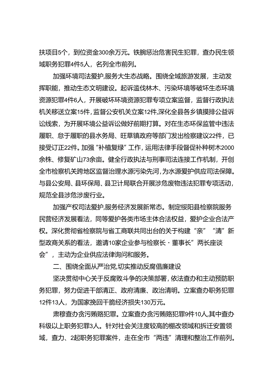 2024年绥阳人民检察院工作报告.docx_第2页