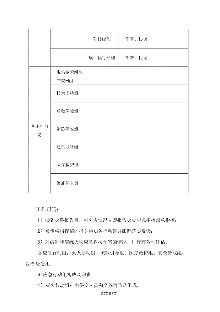 XX电力工程技术有限公司应急小组机构设置机构（2024年）.docx_第2页