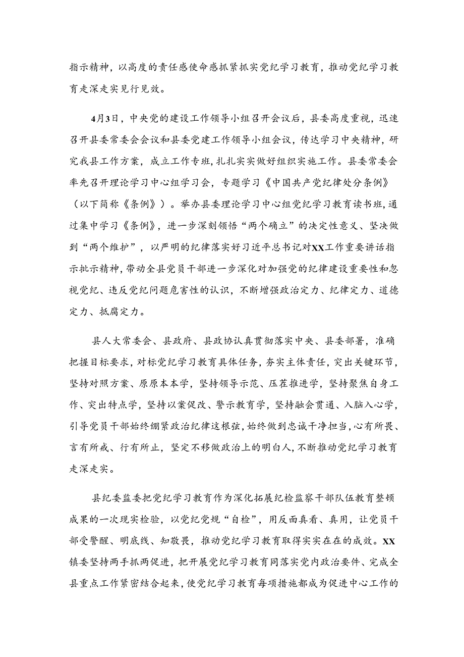 （七篇）2024年纪律专题教育工作汇报材料、亮点与成效.docx_第1页