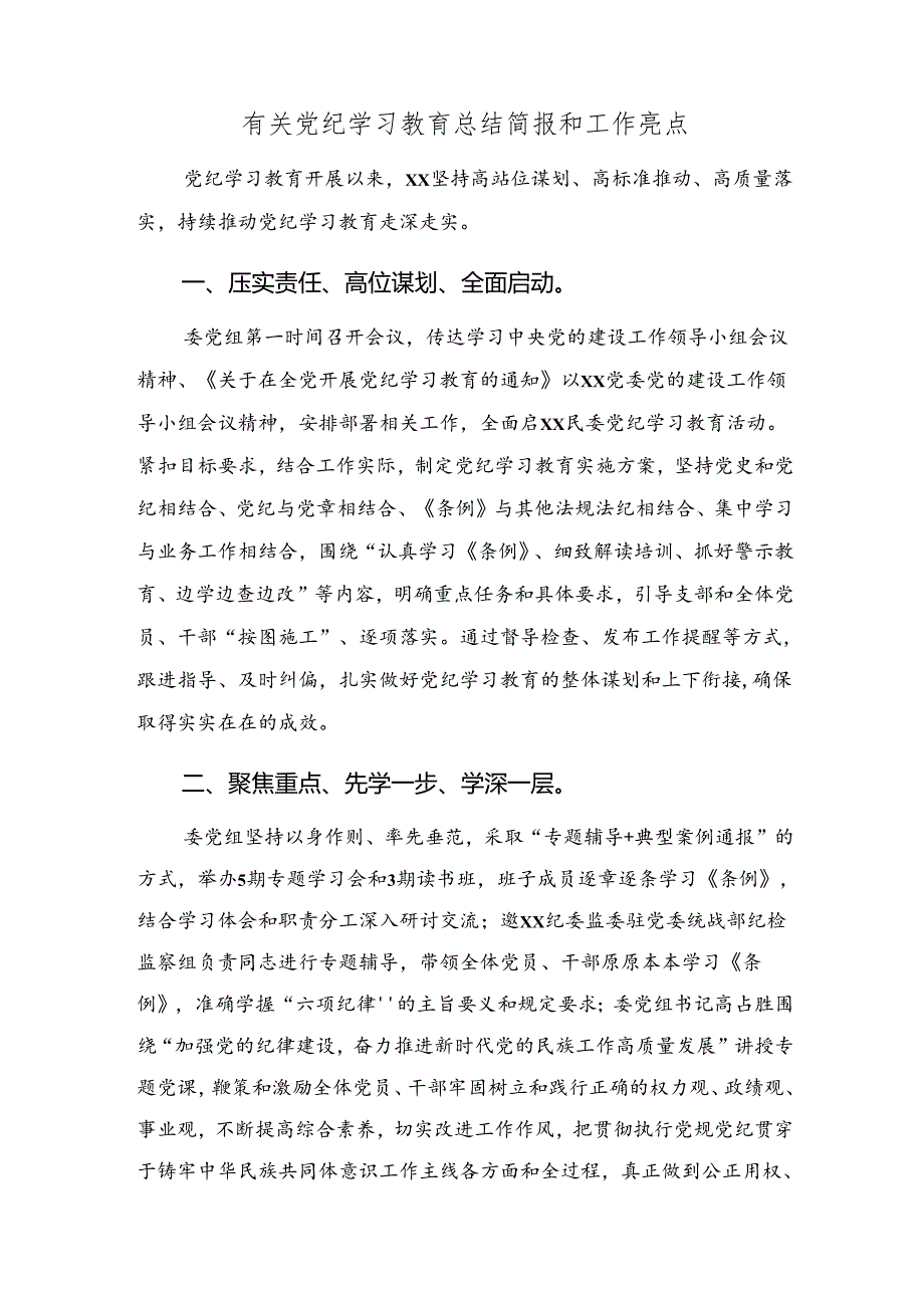 （七篇）2024年纪律专题教育工作汇报材料、亮点与成效.docx_第3页