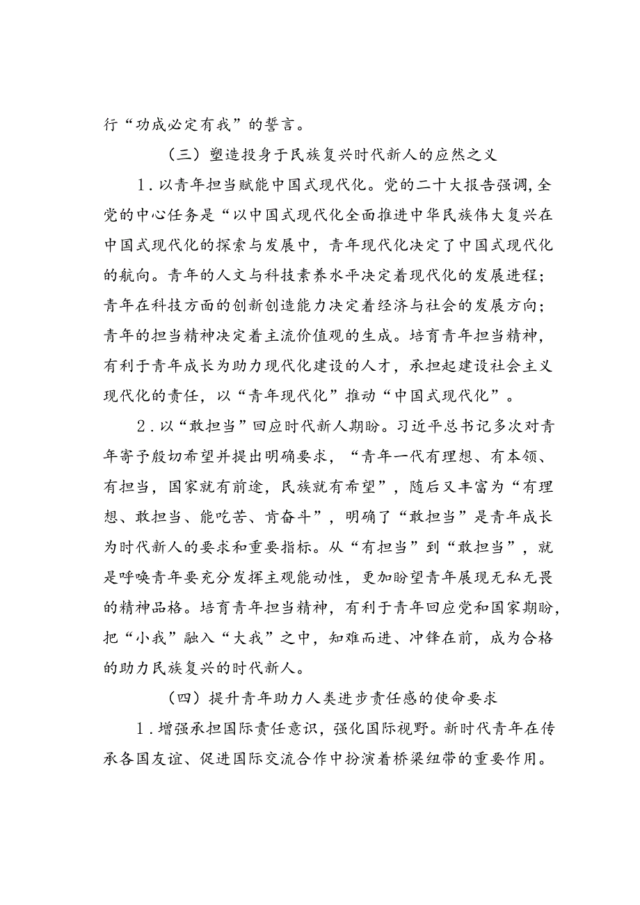 党课讲稿：强化精神引领培养担当民族复兴大任的时代新人.docx_第2页