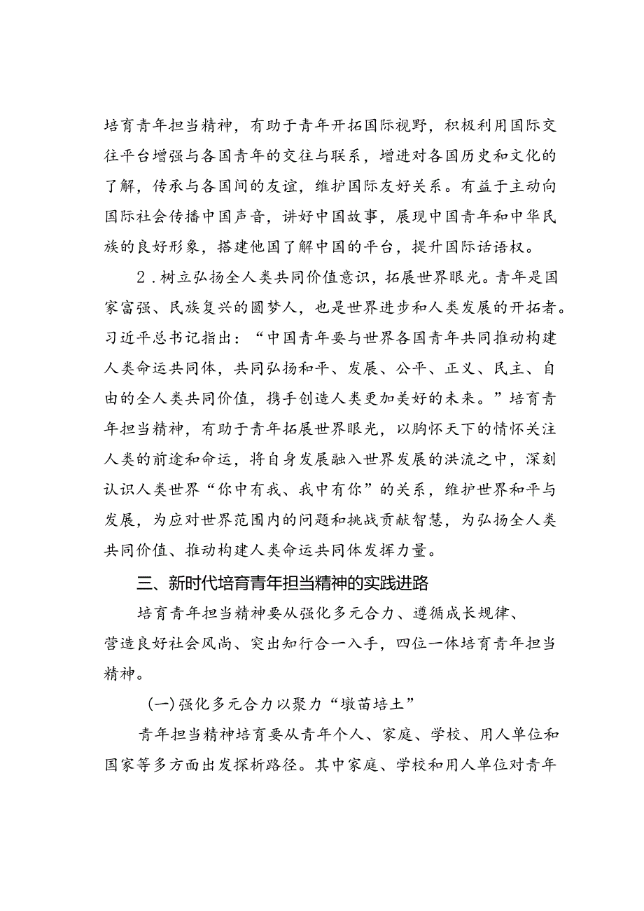 党课讲稿：强化精神引领培养担当民族复兴大任的时代新人.docx_第3页