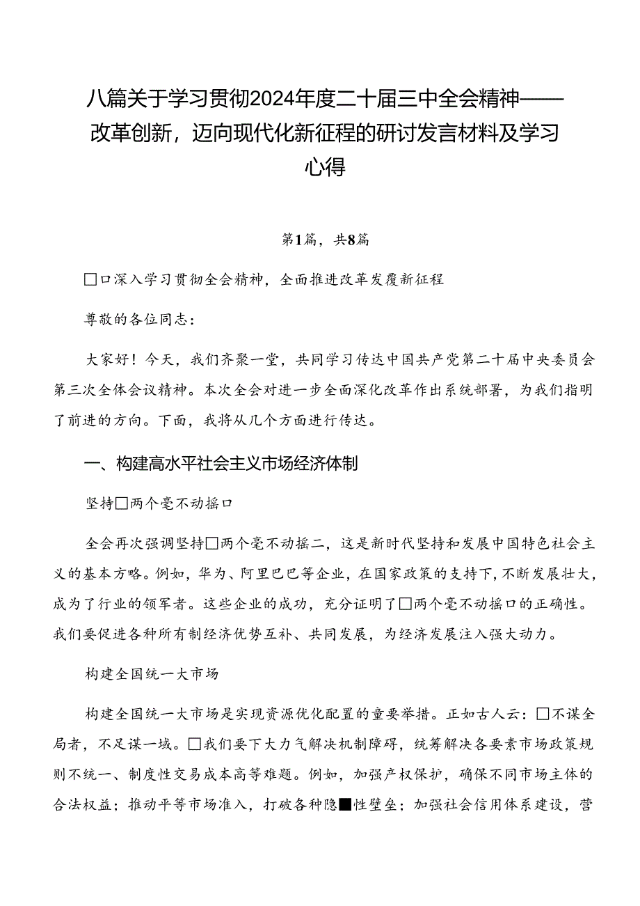 八篇关于学习贯彻2024年度二十届三中全会精神——改革创新迈向现代化新征程的研讨发言材料及学习心得.docx_第1页