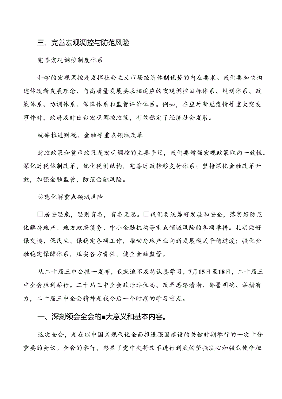 八篇关于学习贯彻2024年度二十届三中全会精神——改革创新迈向现代化新征程的研讨发言材料及学习心得.docx_第3页