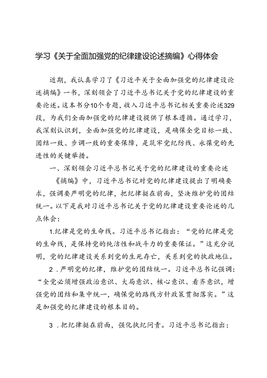 5篇 2024年学习《关于全面加强党的纪律建设论述摘编》心得体会.docx_第1页