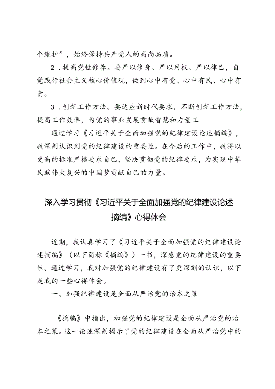 5篇 2024年学习《关于全面加强党的纪律建设论述摘编》心得体会.docx_第3页