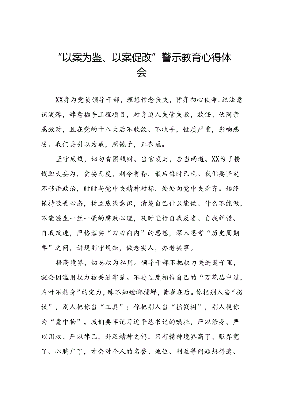 2024年党员干部以案为鉴、以案促改警示教育大会的心得体会(25篇).docx_第1页