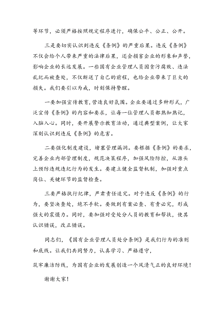 共9篇2024年《国有企业管理人员处分条例》的发言材料、心得.docx_第2页