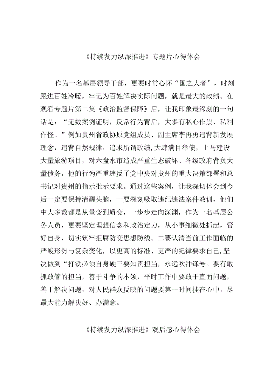 《持续发力纵深推进》专题片心得体会(10篇合集).docx_第1页